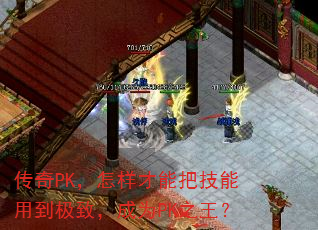 ����PK���������ܰѼ����õ����£���ΪPK֮����
