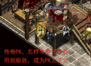 ����PK���������ܰѼ����õ����£���ΪPK֮����