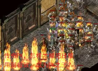 ����PK���������ܰѼ����õ����£���ΪPK֮����