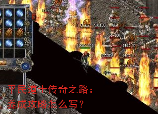 ƽ���ʿ����֮·�����ɹ�����ôд��