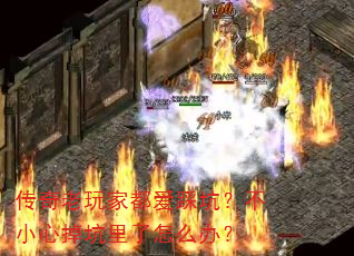 ��������Ҷ����ȿӣ���С�ĵ���������ô�죿