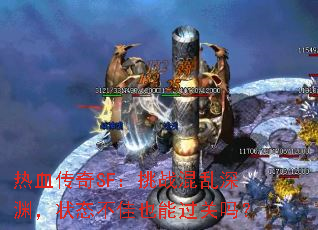 ��Ѫ����SF����ս������Ԩ��״̬����Ҳ�ܹ�����