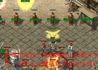 ����˽��սʿ��ˢ���Բ����뿪���£���ʲô�ؼ����ɺ�װ��ѡ��