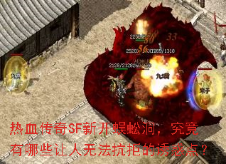 ��Ѫ����SF�¿���򼶴����������Щ�����޷����ܵ��ջ�㣿