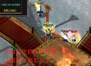 ���Լ���Ŀ���洫�棬�ɳ�֮·��ô�ߣ�