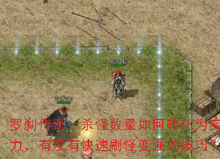 ��ɲ���棺ɱ���������ת��Ϊʵ������û�п���ˢ�ֱ�ǿ�ļ��ɣ�
