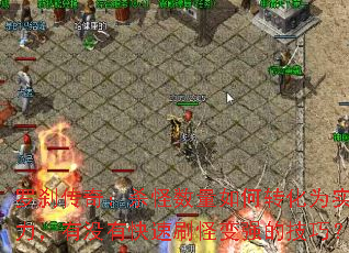 ��ɲ���棺ɱ���������ת��Ϊʵ������û�п���ˢ�ֱ�ǿ�ļ��ɣ�