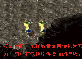 ��ɲ���棺ɱ���������ת��Ϊʵ������û�п���ˢ�ֱ�ǿ�ļ��ɣ�