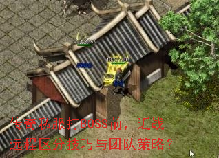 ����˽����BOSSǰ����սԶ�����ּ������ŶӲ��ԣ�