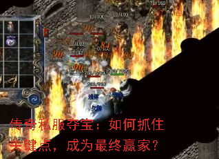 ����˽���ᱦ�����ץס�ؼ��㣬��Ϊ����Ӯ�ң�