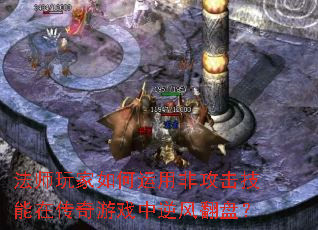 ��ʦ���������÷ǹ��������ڴ�����Ϸ����緭�̣�
