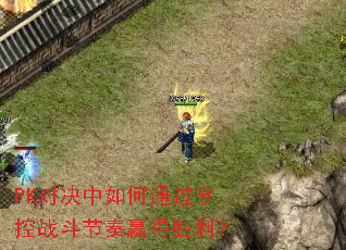 PK�Ծ������ͨ���ƿ�ս������Ӯ��ʤ����