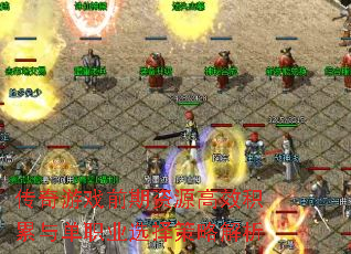 ������Ϸǰ����Դ��Ч�����뵥ְҵѡ����Խ���