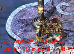 SF999��Щ��ӻ��ֵ�ò��룿��սBOSS�븱���ı�ѡ�Ƽ�����Щ��
