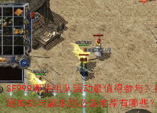 SF999��Щ��ӻ��ֵ�ò��룿��սBOSS�븱���ı�ѡ�Ƽ�����Щ��