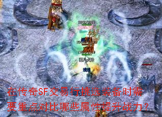 �ڴ���SF��������ѡװ��ʱ��Ҫ�ص�Ա���Щ��������ս����