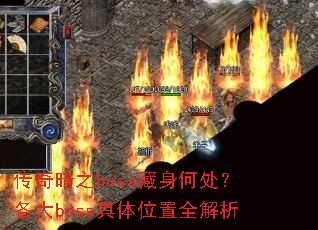 ���氵֮boss�����δ�������boss����λ��ȫ����