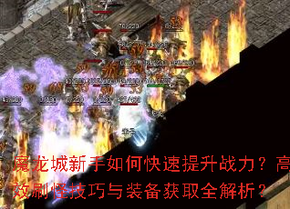 ħ����������ο�������ս������Чˢ�ּ�����װ����ȡȫ������