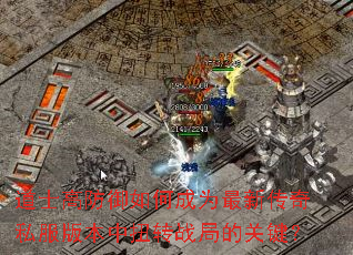 ��ʿ�߷�����γ�Ϊ���´���˽���汾��Ťתս�ֵĹؼ���