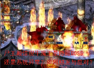 ʬ�����ţħ��������BOSS����ϵͳ�쳣����δ�����Ӧ�ԣ�
