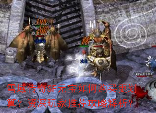ѩ����SFԪ����ι�������㣿��������Ƽ����Խ�����