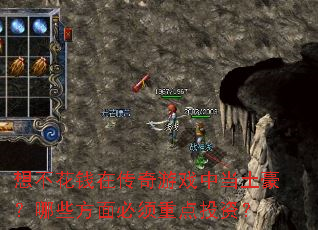 �벻��Ǯ�ڴ�����Ϸ�е���������Щ��������ص�Ͷ�ʣ�
