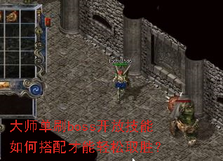 ��ʦ��ˢboss���ż�����δ����������ȡʤ��