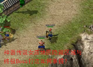 ������˵Ů����ͼ�����������ռ�Boss��������գ�