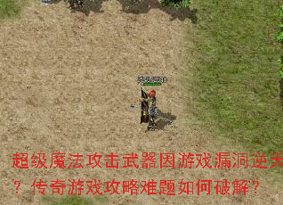 ����ħ��������������Ϸ©�����죿������Ϸ������������ƽ⣿