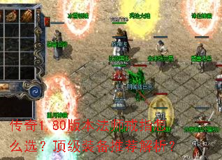 ����1.80�汾��ʦ��ָ��ôѡ������װ���Ƽ�������
