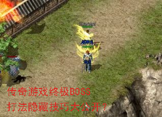 ������Ϸ�ռ�BOSS�����ؼ��ɴ󹫿���