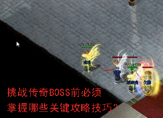 ��ս����BOSSǰ����������Щ�ؼ����Լ��ɣ�