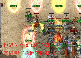 ��ս����BOSSǰ����������Щ�ؼ����Լ��ɣ�