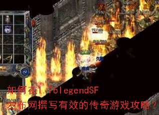 �����1.76legendSF������׫д��Ч�Ĵ�����Ϸ���ԣ�