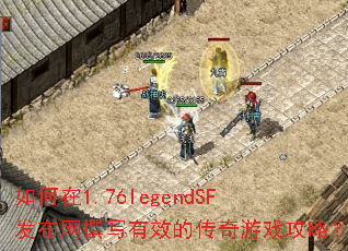 �����1.76legendSF������׫д��Ч�Ĵ�����Ϸ���ԣ�