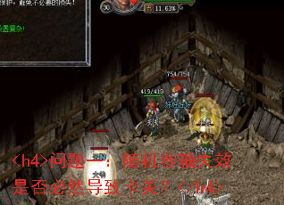 <h4>����һ���������ʧЧ�Ƿ��Ȼ���¿��أ�</h4>