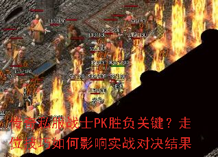 ����˽��սʿPKʤ���ؼ�����λ�������Ӱ��ʵս�Ծ����