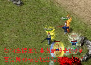 ������յ�ְҵ΢�˴���SF9ʥ�Է�ʦ�ĺ����淨��ʵս���ɣ�