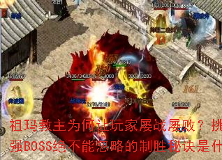 �������Ϊ���������ս�Űܣ���ս���泬ǿBOSS�����ܺ��Ե���ʤ�ؾ���ʲô��