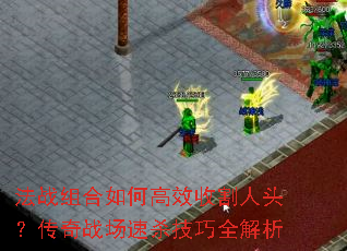 ��ս�����θ�Ч�ո���ͷ������ս����ɱ����ȫ����