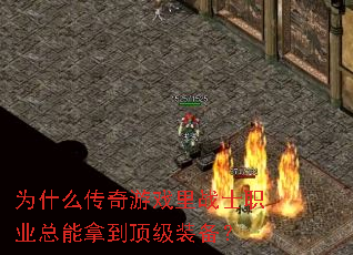 Ϊʲô������Ϸ��սʿְҵ�����õ�����װ����