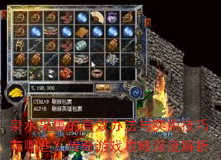 Ȫˮ�ɼ��ĸ�Ч�취��ʵ�ü�������Щ��������Ϸ������Ƚ���