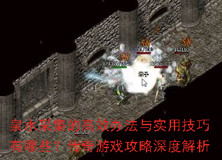 Ȫˮ�ɼ��ĸ�Ч�취��ʵ�ü�������Щ��������Ϸ������Ƚ���