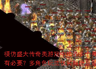 ģ��ʢ��������Ϸ���������Ӣ���Ƿ��б�Ҫ�����ɫ�淨���ӽ��������Խ���