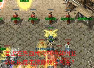 ��ʿ����Ѫ����PK�������ȷ������������˳����ʤ��