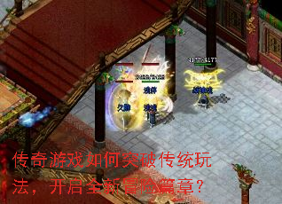 ������Ϸ���ͻ�ƴ�ͳ�淨������ȫ��ð��ƪ�£�