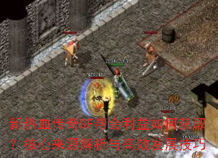 ����Ѫ����SF���������λ�ȡ��������Դ�������Ч��չ����