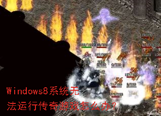 Windows8ϵͳ�޷����д�����Ϸ��ô�죿
