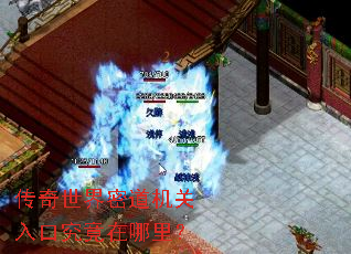 传奇世界密道机关入口究竟在哪里? 传奇世界密道机关入口究竟在哪里?