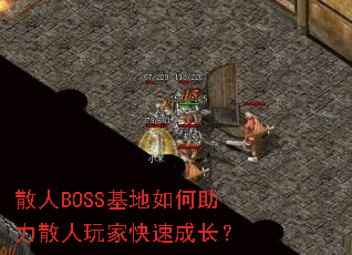 ɢ��BOSS�����������ɢ����ҿ��ٳɳ���